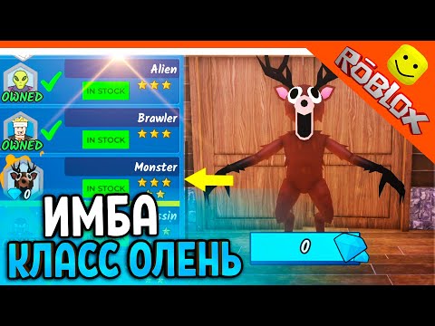🦌 ИМБА НОВЫЙ КЛАСС ОЛЕНЬ МОНСТР С 1 УДАРА ВЫНОСИТ! 99 НОЧЕЙ В ЛЕСУ РОБЛОКС 🔥 99 NIGHTS IN THE FOREST