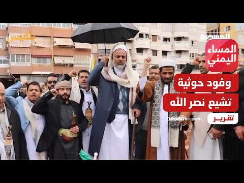 رغم تصنيفها منظمة إرهابية.. وفود حوثية تشيع نصر الله في بيروت | تقرير: منصور النقاش