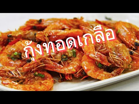 กุ้งทอดเกลือ