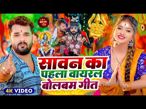 #Video | किंग VS क्वीन कांवरिया | #Khesari Lal Yadav। King VS Queen Kawariya | New #Bolbam Song 2025