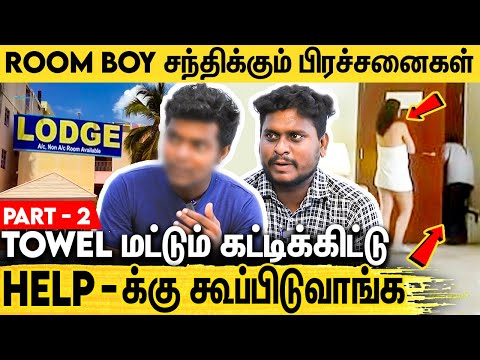 இதுவரை சொல்லப்படாத விடுதி ஊழியர்களின் கஷ்டங்கள் : Hotel Room Boy Interview About His Job | Part 2