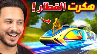 هـ ـكرت قطارات فري فاير 🔥
