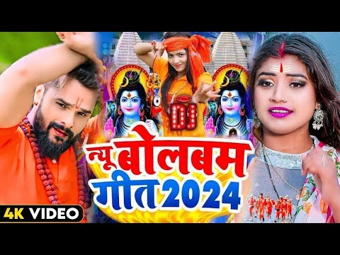 Bolbum Geet | Khesari Lal Yadav New Bolbum Geet 2024 | Kawar Bhajan | Sawan Ke Gana