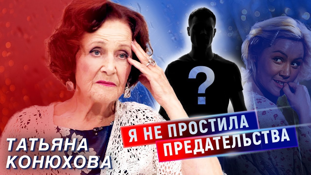 Татьяна Конюхова. Я не простила предательства