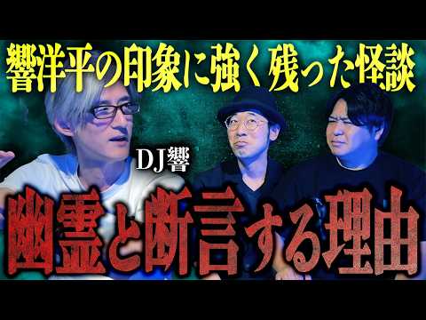 【怪談】響洋平の印象に強く残った怪談…身近すぎて他人事じゃない恐怖「幽霊と断言する理由」/DJ響【怪談ぁみ語】