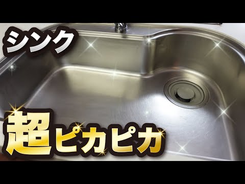 キッチンシンクの水垢・油汚れをピカピカにする方法【超簡単】