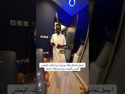 تعامل مع ابنك بثقة متزنة فليس كل ما يقوم به يجعله محل شك، #حسان_بابيضان  #اكسبلور #ترند