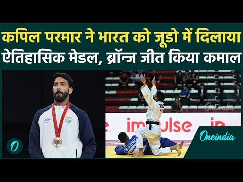 Paris Paralympics 2024: Kapil Parmar ने पेरिस में रचा इतिहास, जूडो में पहला मेडल | वनइंडिया हिंदी