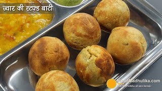 ज्वार की स्टफ्ड बाटी-कचौड़ी सी कुरकुरी-ग्लूटन फ्री-झटपट-टेस्टी नाश्ता । Stuffed Masala Jowar Baati