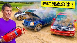 どのエンジンが先に壊れるのか？トヨタ vs ランドローバー vs メルセデス