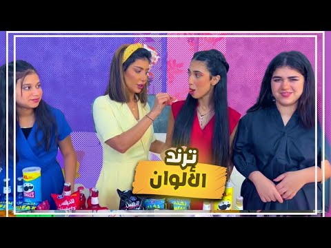 تحدي تذوق من ترند الالوان 👏🏻