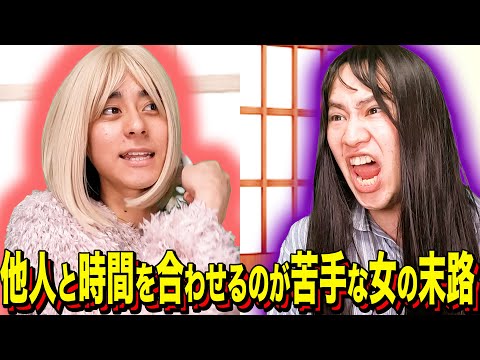 【末路コント】他人と時間を合わせるのが苦手な女の末路
