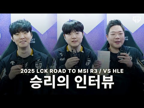 Chovy, Canyon, KIM 승리 인터뷰 | 2025 LCK Road to MSI | GEN vs HLE