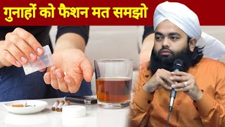 Gunahon ko fashion ka naam Dene Wale | गुनाहों को फैशन समझने वाले | Sayyed Aminul Qadri