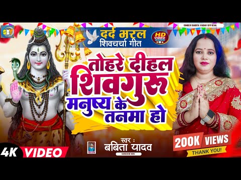 shiv charcha l तोहरे दीहल शिवगुरु मनुष्य के तनमा l Babita yadav l दर्द भरा शिवचर्चा गीतlshiv charcha