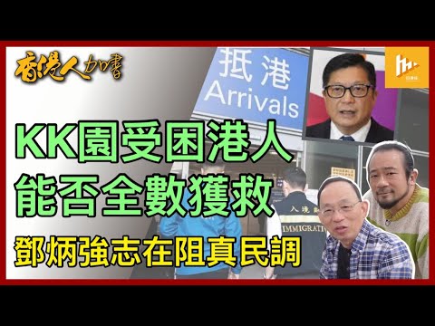 再一人從KK園獲救返港｜特區官員憑甚麼拯救受困緬北逾十人｜鄧炳強搞鍾劍華妻兒 欲阻嚇獨立自主民調｜杜魯多有份製造流浪汽車RV族［香港人加書 EP432］20250116