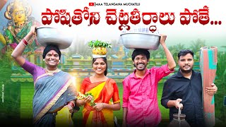 పోషితోని చెట్ల తీర్థాలకు పోతే | POSITHONI CHTELA THIRTHALAKU POTHE LATEST TELUGU SHORT FILM 2025