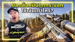 🎮ซื้อปืนCyberpunk2077 ทุกกระบอกในABI ใช้เงินเท่าไหร่!!?