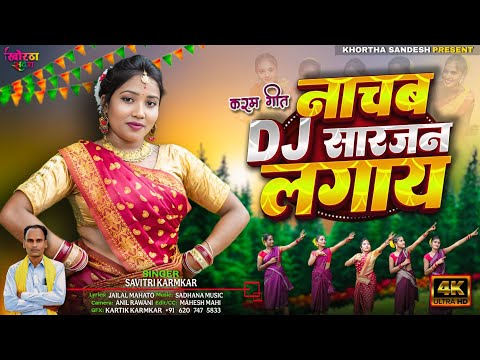 Nachab DJ Sarzen Lagay Video Savitri Karmkar Jailal Mahato New Jawa Karam Geet New Karma Song 2025
