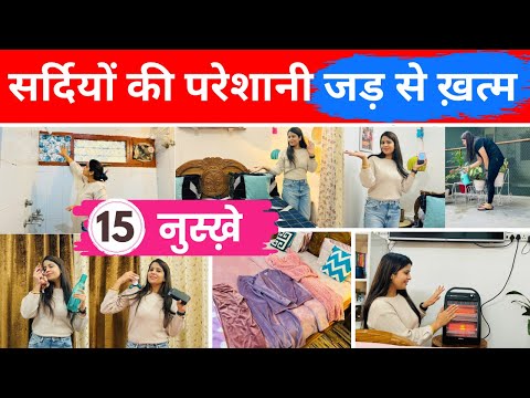 15 Amazing WINTER HACKS | सर्दियों के ज़बरदस्त नुस्ख़े | एक बार ये ट्रिक जान गये तो सालों काम आयेंगी