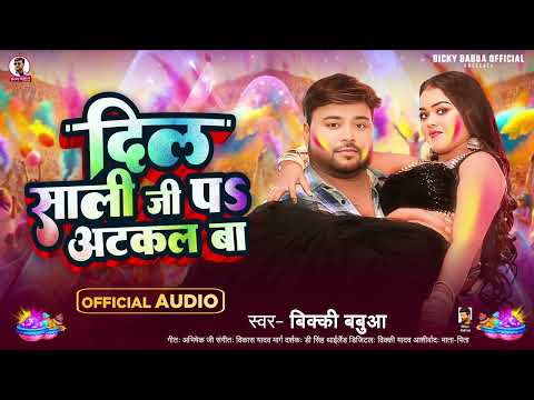 #Video - दिल साली जी पS अटकल बा | #Bicky Babua का #होली_गाना | Bhojpuri Holi Song 2025