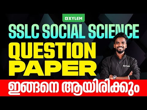 SSLC Social Science | Question Paper ഇങ്ങനെ ആയിരിക്കും | Xylem SSLC