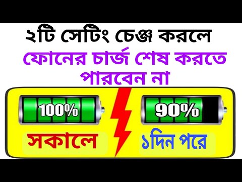 এই সেটিং চেঞ্জ করলে ফোনের চার্জ শেষ করতে পারবেন না  |Mobile battery drain problem solution