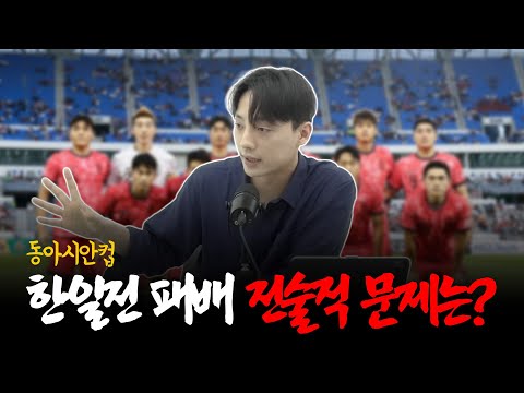 한일전 패배 원인 전술 분석, 반드시 바뀌어야 할 부분 [피치FM Live 풀버전]