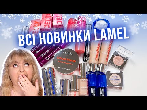 Всі новинки LAMEL в одному відео! Лімітка Subliminal та хіти постійної колекції!