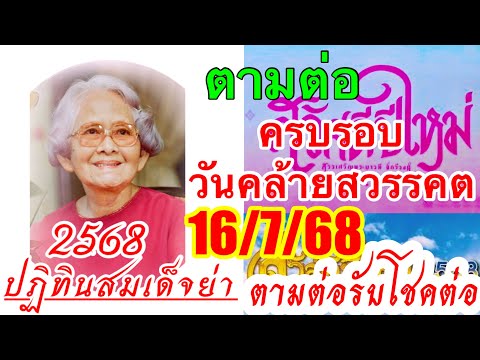 ปฏิทินจีน46“91”ปฏิทินสมเด็จย่า“16/7/68”ปู่38“ญ้ออินเตอร์”อ.เเมว