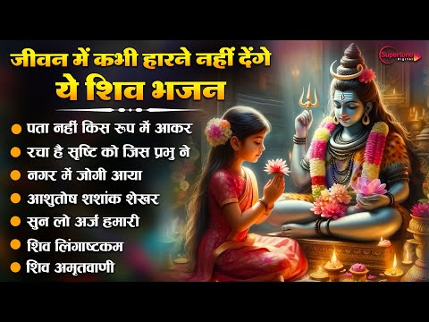 सोमवार भक्ति : नॉनस्टॉप भोलेनाथ जी के भजन : Nonstop Shiv Ji Ke Bhajan | Bhakti Song | Hindi Bhajan