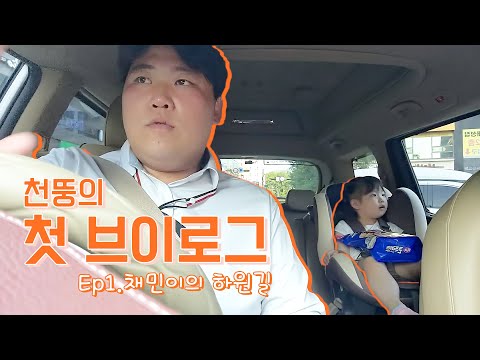 아빠와 함께하는 채미니 하원길