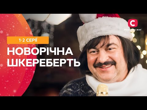 ❄️🌲Час, коли трапляються дива! Новорічна шкереберть 1-2 серії | НОВОРІЧНИЙ СЕРІАЛ | КОМЕДІЯ СТБ