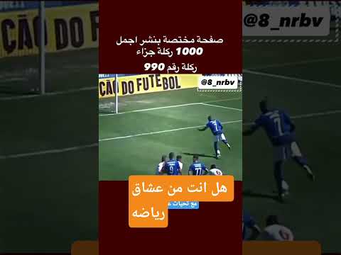 أغرب ضربه جزاء ☠️😭🔥في تاريخ كرة القدم #نيمار_رونالدو