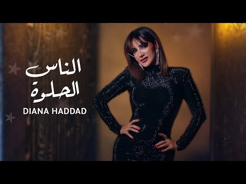 ديانا حداد - الناس الحلوة ( حصريا ) | 2024