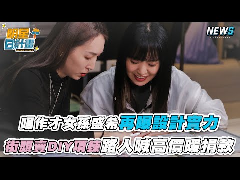 【唱作才女孫盛希再曝設計實力 街頭賣DIY項鍊路人喊高價暖捐款】