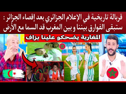 قربالة تاريخية في الإعلام الجزائري بعد إقصاء الجزائر : ستبقى الجزائر خلف المغرب قد السما مع الأرض