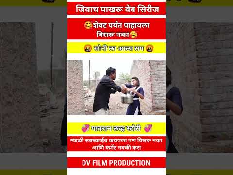 जिवाच पाखरू #shorts #youtbeshorts