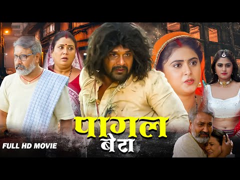 New Movie | पागल बेटा | #Khesari Lal Yadav Movie | पारिवारिक भोजपुरी फिल्म | Bhojpuri Movie 2025