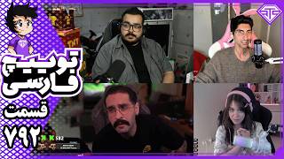 اتهام دروغ به امیر ایزد و هاشم + مهاجرت استریمرها به خارج از کشور | کیک و توییچ 792