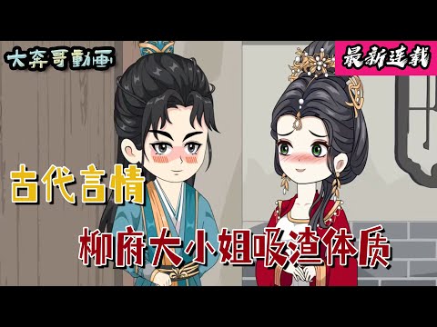 💖🔔連載《柳府大小姐吸渣體質》女子被養父母家作踐多年，養母還想吃她絕戶，沒想到她真正的身份竟是千金大小姐...#沙雕動畫 #大女主 #爽文