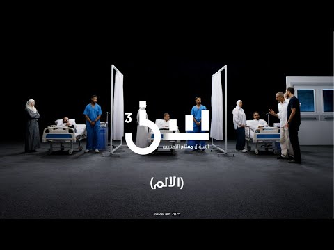 برنامج سين ٣ | الالم - الحلقة ١٤ كاملة