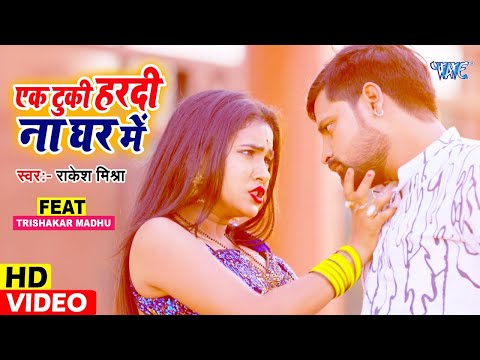 Rakesh Mishra का ये गाना सचमे तहलका मचा के रख दिया है - Ek Tuki Hardi Na Ghar Me - Bhojpuri Song