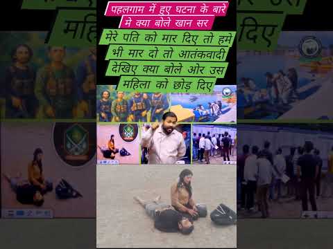 पहलगाम में हुए घटना के बारे मे क्या बोले खान सर #khansir #pahalgam #ytshorts #youtubeshorts #shorts