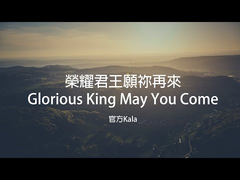 【榮耀君王願禰再來 / Glorious King May You Come】官方KALA版 – 大衛帳幕的榮耀