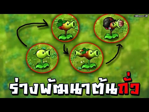 PVZ Fusion Ep.1 -  รวมร่างหรรษา