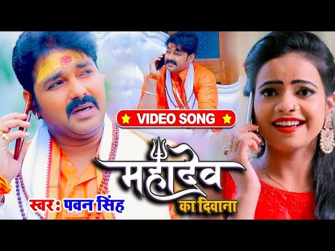 #VIDEO | #Pawan Singh | महादेव का दिवाना | #Priyanka Singh | Mahadev Ka Deewana | Bolbum Song 2025