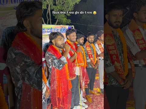 चिथरू मंगरू ने गाया ड्रोन चोर पे गाना 😂# #video #comedy