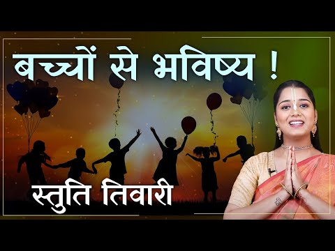 Children's Day 2024: बच्चों को दीजिए ये शिक्षा | Valuable Lessons for Kid