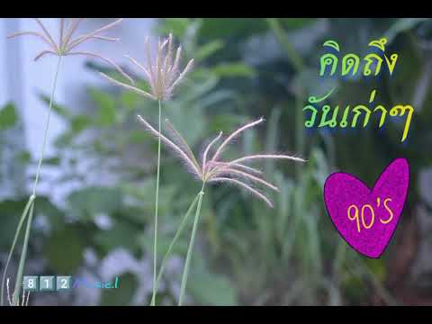 #คิดถึง​วัน​เก่า​ๆยุค​90